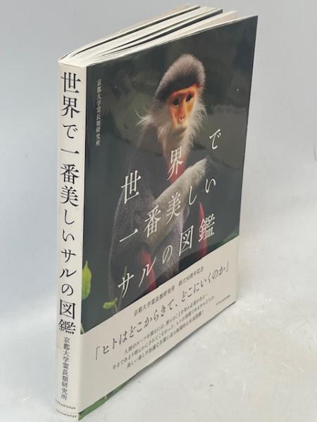 中古】 サルの福祉 飼育ハンドブック/昭和堂（京都）/サラ