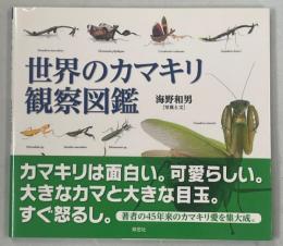 世界のカマキリ観察図鑑