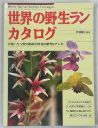 世界の野生ランカタログ : 世界のラン野生種400余点の魅力をさぐる