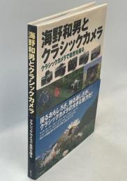 海野和男とクラシックカメラ : クラシックカメラで自然を撮る