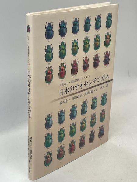 日本のオオセンチコガネ(塚本珪一 [ほか] 著) / 古本、中古本