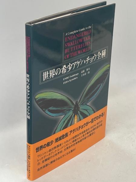 Amazon.co.jp: 世界の希少アゲハチョウ全種 遠藤俊次 上田恭一郎