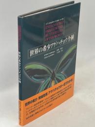 世界の希少アゲハチョウ全種