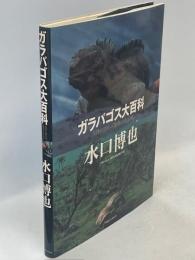 ガラパゴス大百科 : 大洋に浮かぶ進化の小宇宙