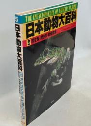 日本動物大百科5 両生類・爬虫類・軟骨魚類