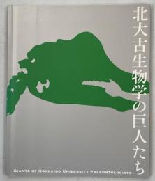 北大古生物学の巨人たち