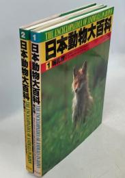 日本動物大百科1、2　哺乳類1、2揃