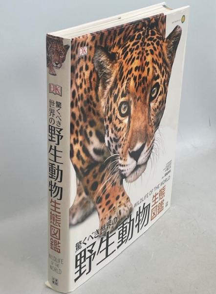 驚くべき世界の野生動物生態図鑑 | スミソニアン協会, 小菅 正夫