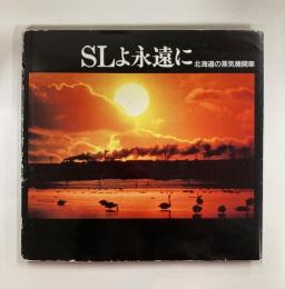 SLよ永遠に　北海道の蒸気機関車