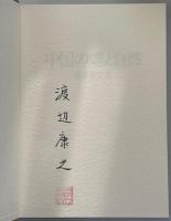 中国の蝶と自然