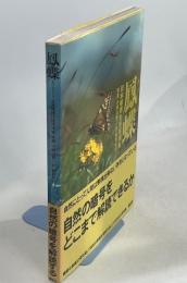鳳蝶 : 日本蝶類生態写真集