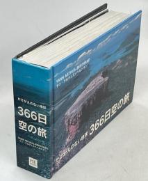 かけがえのない地球366日空の旅