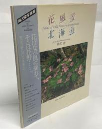 花風景 : 北海道