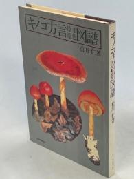 キノコ方言原寸原色図譜