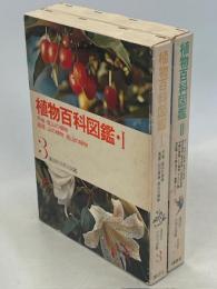 植物百科図鑑