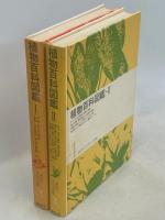 植物百科図鑑