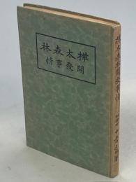 樺太森林開発事情