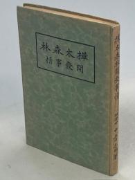 樺太森林開発事情