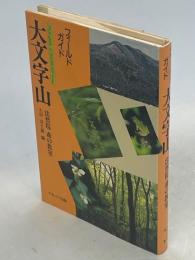 大文字山 : 法然院森の教室 フィールドガイド