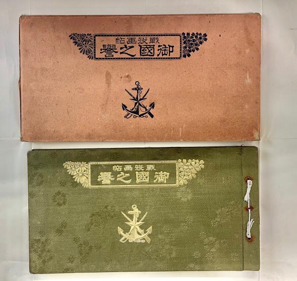 御國の譽 : 戰役畫帖(國史名畫刊行會[編]) / 南陽堂書店 / 古本、中古 