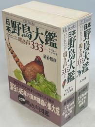 CD Books 日本野鳥大鑑 鳴き声333　上(アビ目～キツツキ目)・下(スズメ目)