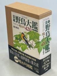 日本野鳥大鑑 : 鳴き声420