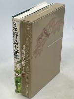 日本野鳥大鑑 : 鳴き声420