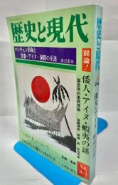 歴史と現代　Vol.3-1　倭人・アイヌ・蝦夷の謎