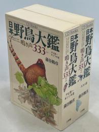 CD Books 日本野鳥大鑑 鳴き声333　上(アビ目～キツツキ目)・下(スズメ目)