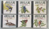 CD Books 日本野鳥大鑑 鳴き声333　上(アビ目～キツツキ目)・下(スズメ目)
