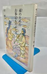 孫のための古事記ものがたり