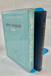 語源中心英単語辞典