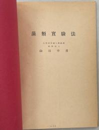 藻類實驗法