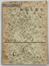 生物学実験法講座