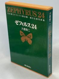 ゼフィルス24 : 日本産ミドリシジミ類24種-蝶の生態写真集