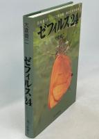 ゼフィルス24 : 日本産ミドリシジミ類24種-蝶の生態写真集