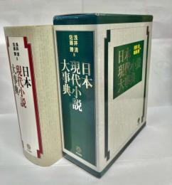 日本現代小説大事典