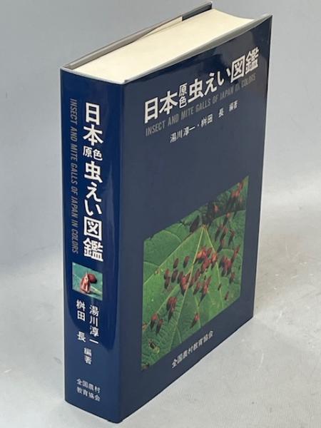 日本原色虫えい図鑑 日本原色虫えい図鑑(湯川淳一, 桝田長 編著) / 古本、中古本、古書籍の