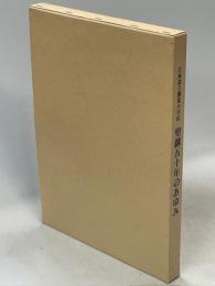 北海道立農業大学校改築落成創立50周年記念誌　聖鍬五十年のあゆみ