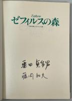 ゼフィルスの森 : 日本の森とミドリシジミ族(署名本)