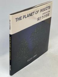 虫たちの惑星