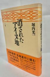 消されたアイヌ地