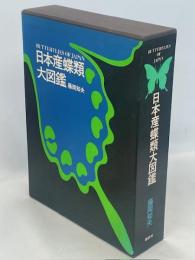 日本産蝶類大図鑑