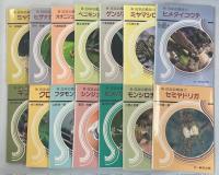 日本の昆虫　全14冊(①ギフチョウ／②クロシジミ／③フタモンアシナガバチ／④シンジュキノカワガ／⑤ヒメハナカミキリ／⑥モンシロチョウ／⑦セミヤドリガ／⑧ミヤマクワガタ／⑨ヒゲナガカワトビケラ／⑩オオニジュウヤホシテントウ／⑪ベニモンカラスシジミ／⑫ゲンジボタル／⑬ミヤマシロチョウ／⑭ヒメタイコウチ)