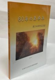 60年のあゆみ : 創立60周年記念誌