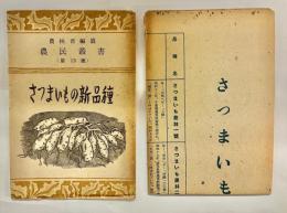 農民叢書　第13号　さつまいもの新品種
