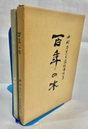 百年の木 : 中村力先生遺稿追悼集