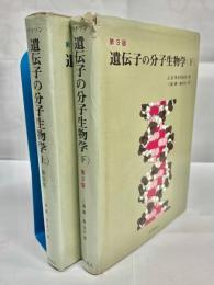 遺伝子の分子生物学