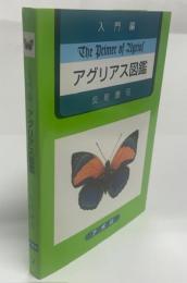 入門編アグリアス図鑑