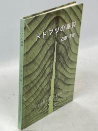 トドマツの凍裂